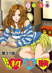 イケない初体験(37)
