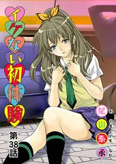 イケない初体験(38)