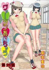 ヴァージンあげちゃう(25)