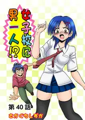 女子校に男一人(40)