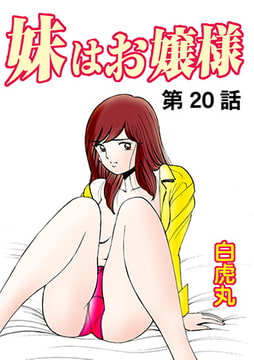 妹はお嬢様(20） [松文館]