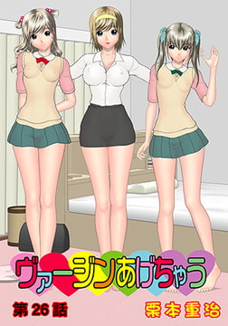 ヴァージンあげちゃう(26) [松文館]