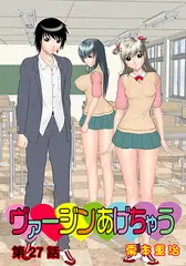 ヴァージンあげちゃう(27)