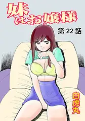 妹はお嬢様(22）