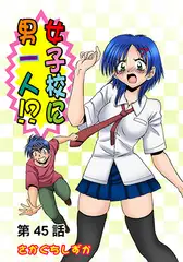 女子校に男一人(45)