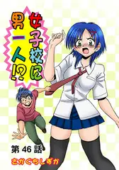 女子校に男一人(46)