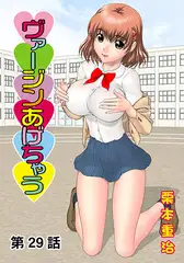 ヴァージンあげちゃう(29)