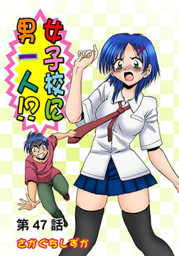 女子校に男一人(47) [松文館]