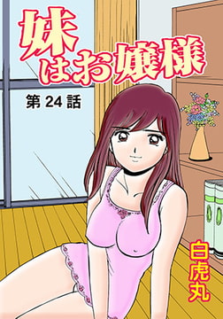 妹はお嬢様(24） [松文館]