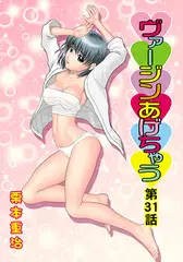 ヴァージンあげちゃう(31)