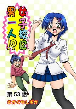 女子校に男一人(53) [松文館]