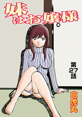 妹はお嬢様(27） [松文館]