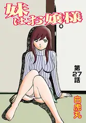 妹はお嬢様(27）