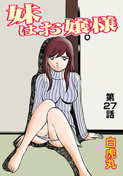 妹はお嬢様(27） [松文館]