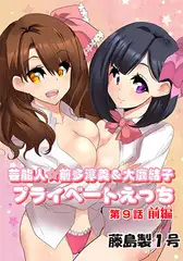 プライベートえっち(9）