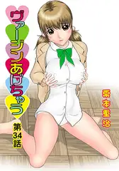 ヴァージンあげちゃう(34)