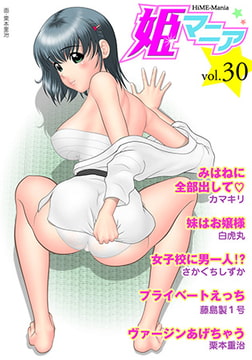 姫マニア vol.30 [松文館]
