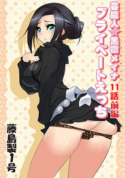 プライベートえっち(11) [松文館]