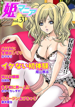 姫マニア31 [松文館]