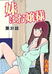妹はお嬢様(31）