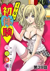 イケない初体験(39)