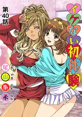 イケない初体験(40)