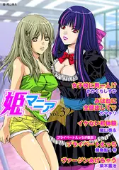 姫マニア32
