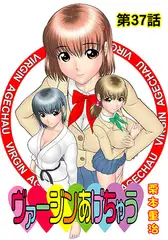 ヴァージンあげちゃう(37)
