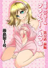 プライベートえっち(12）