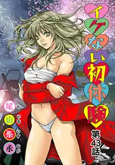 イケない初体験(43)