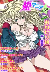 姫マニア35