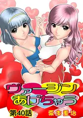 ヴァージンあげちゃう(40)