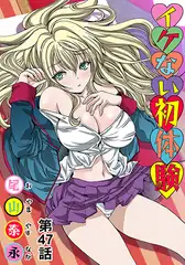 イケない初体験(47)
