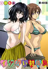 イケない初体験(49)