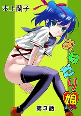 おねだり娘(3)
