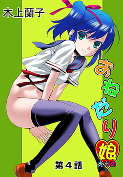 おねだり娘(4) [松文館]