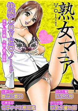 熟女マニア vol.1 [松文館]