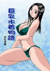 巨乳物語(1) 巨乳水着物語
