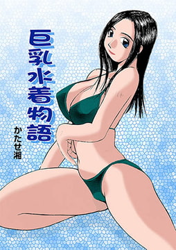 巨乳物語(1) 巨乳水着物語 [松文館]