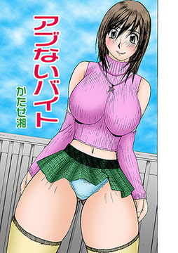 巨乳物語(2) アブないバイト [松文館]