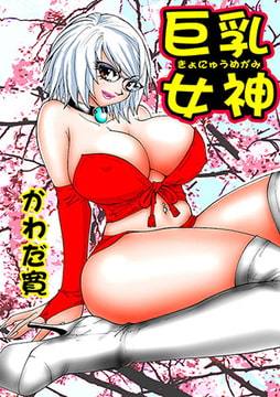 巨乳女神(1) [松文館]