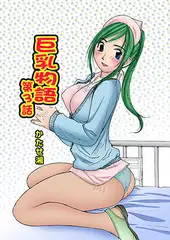 巨乳物語(3)