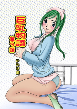 巨乳物語(3) [松文館]