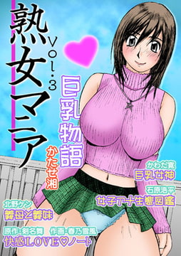 熟女マニア3 [松文館]