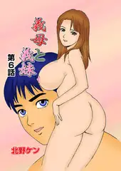 義母と義妹(6)
