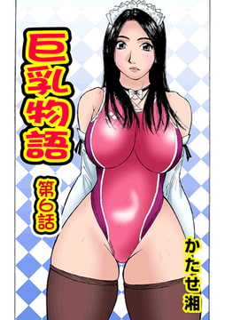 巨乳物語(6) [松文館]