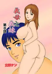 義母と義妹(8)