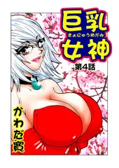 巨乳女神(4）