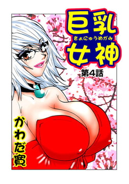 巨乳女神(4） [松文館]