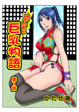 めちゃ巨乳物語(1) [松文館]